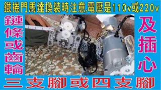 鐵捲門馬達換裝時注意,電壓是110v或220v,三支腳或四支腳,鏈條或齒輪及插心,300kg或400kg及500kg