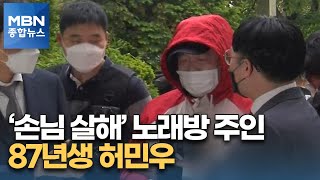 '1987년생 허민우' 손님 살해 노래방 주인 신상공개 [MBN 종합뉴스]