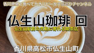 仏生山珈琲 回・仏生山駅前で喫茶銀嶺さんの跡地にリノベーションされてオープンしてます〜珈琲はリマコーヒーさんのを使用しているようです‼️ 香川県高松市仏生山町