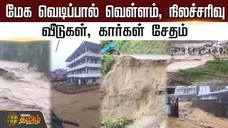 மேக வெடிப்பால் வெள்ளம், நிலச்சரிவு..வீடுகள், கார்கள் சேதம் | Flood | Damage | Newstamil24x7