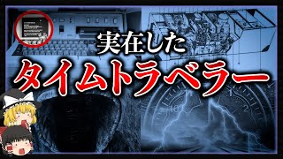 【ゆっくり解説】未来人ジョンタイターが示した証拠と予言