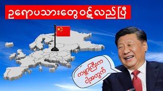 ဥရောပကိုတောင်တက်သိမ်းတော့မယ့်တရုတ်(သမိုင်းတစ်ပတ်လည်ပြီလား)