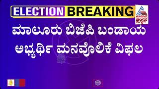 ಟೆನ್ಶನ್ ನಲ್ಲಿ ಬಿಜೆಪಿ.. ನಾಮಪತ್ರ ಹಿಂಪಡೆಯದ ಅಭ್ಯರ್ಥಿಗಳು | BJP Rebel Candidates | Karnataka Election