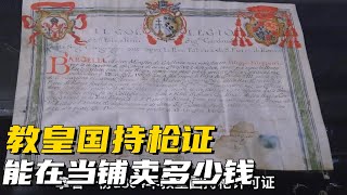 1804年教皇国持枪许可证和教皇胸针，能在当铺卖多少钱？