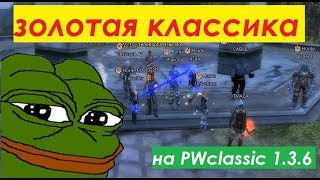 Как ОНО было? PWclassic 1.3.6