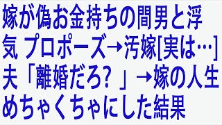 【修羅場】嫁が偽お金持ちの間男と浮気 プロポーズ→汚嫁「実は…」夫「離婚だろ？」→嫁の人生めちゃくちゃにした結果