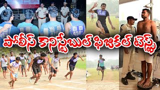 కృష్ణా జిల్లాలో 8వ రోజు నిర్వహించిన పోలీస్ కానిస్టేబుల్ ఈవెంట్స్. #constable #events #police