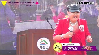 ♥가수 정소희 ♪여기서 ♪밤열차 ♪신나는 메들리//영암 시종면민의 날 및 경로잔치2023.4.21