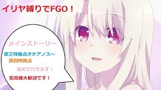 【FGO】実況初心者がイリヤ縛りで行くFGO!  第三特異点オケアノス～第四特異点