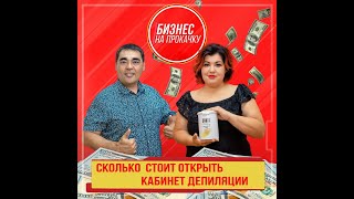 Сколько стоит открыть кабинет депиляции