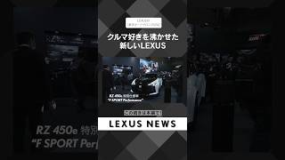 クルマ好きを沸かせた新しいLEXUS