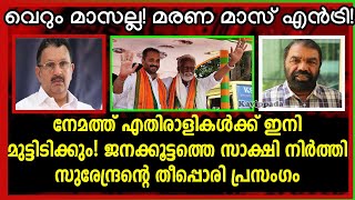 കെ സുരേന്ദ്രനും കുമ്മനവും ഒരുമിച്ച് റോഡ് ഷോ നടത്തുന്നു