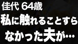 夫の謝罪で変わり始めた、40年ぶりの新しい関係とは…（佳代 64歳）