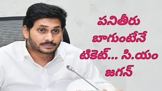 గడపగడప ప్రోగ్రామ్ మే మీకు టిక్కెట్ నిర్ణయించేది.... ఎమ్మెల్యేలకు దిశానిర్దేశం చేసిన సి.యం. జగన్