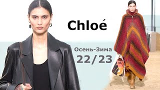 Chloe мода в Париже осень 2022 зима 2023 | Стильная одежда и аксессуары