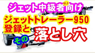 【950登録とその落とし穴】ジェットトレーラーの950登録について掘り下げてみました。ジェット中級者以上向けですので初心者の方は少し・・・