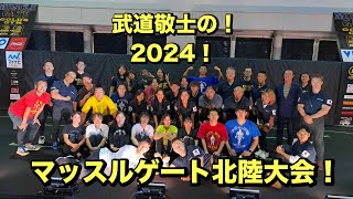 武道敬士の！2024！マッスルゲート北陸大会！