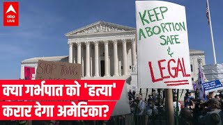 US Abortion Rights: एक महिला को गर्भपात करवाना चाहिए या नहीं, यह कोर्ट करेगा तय !