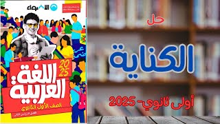 حل الكناية بكتاب الأضواء للصف الأول الثانوى 2025