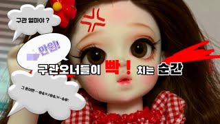 구관 오너들이 화나는 순간들 | 구관 | 구체관절인형 | 공감 | 스토리