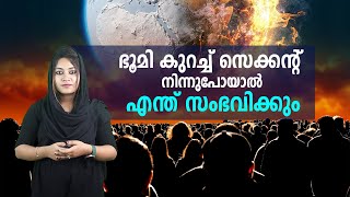 ഭൂമി പെട്ടെന്ന് നിന്നുപോയാൽ നമുക്ക് എന്ത് സംഭവിക്കും ! | The Adsen