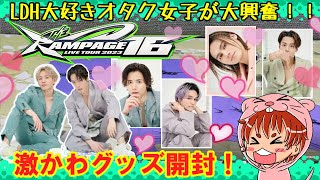 【 THE RAMPAGE 】ツアー『１６』 のグッズを開封！！【LDH】