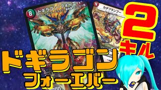 【デュエマ】十王篇新能力を使った２キルドギラゴンフォーエバー！！【デッキ紹介】