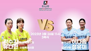 곽수지,유다현(수원특례시청) VS 이다솜,정유미(금천구청) 2023 두나무 한국프로탁구리그