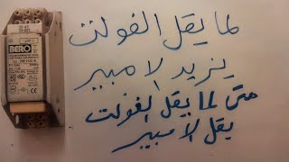 إمتي لما ينخفض الفولت  ينخفض معه الامبير ومتي يحدث العكس لما ينخفض الفولت يزيد الامبير ?