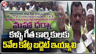 Kallu Geetha Karmikulu Protest At Collector Office | Jangaon | V6 News