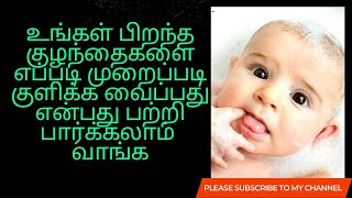 குழந்தைகளை குளிப்பாட்டும் முறை/newborn baby pathing procedure/baby pathing/குழந்தையை குளிக்க வைத்தல்