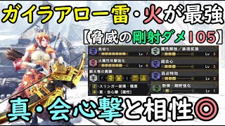 歴戦古龍３分台は当たり前！？真・会心撃運用のガイラアロー火＆雷が現環境最強の弓だ！【モンハンアイスボーン/MHWIB/初心者必見/弓動画/最強弓装備】