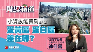 【財經蘋道】蛋黃、蛋白區差異大　房價落差可達數倍 | 蘋果新聞網