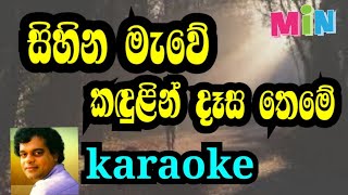 sihina mawe karaoke (without voice)සිහින මැවේ