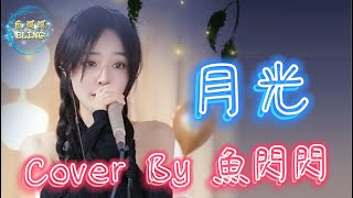 《月光》Cover By 魚閃閃BLING ||『月光色 女子香 淚斷劍 情多長 有多痛 無字想 忘了你』#月光 #胡彥斌 #秦時明月主題曲 #魚閃閃 #魚閃閃bling