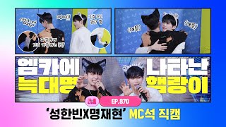 [엠카운트다운] ✨성한빈X명재현✨ MC석 직캠 4K (SUNG HAN BIN X JAEHYUN MC FanCam) 250109