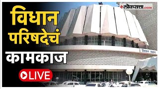 Maharashtra Vidhanparisdh 2024 Live: विधान परिषदेच्या कामकाजाला सुरुवातLive|Nagpur