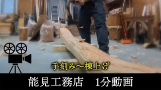 ★【京都　注文住宅　工務店】能見工務店　手刻み～棟上げ編【京都工務店】【社歌】【大槻ゆい】