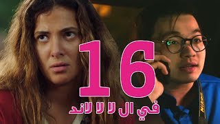 مسلسل في ال لا لا لاند - الحلقه السادسة عشر | Fel La La Land - Episode 16