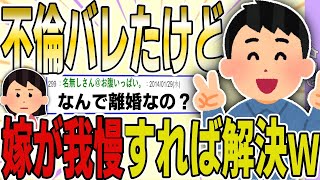 【２ch 非常識スレ】長年の不倫がバレたけど、嫁が我慢すればいい話だよな？→スレ民からフルボッコにｗｗｗｗ【ゆっくり解説】