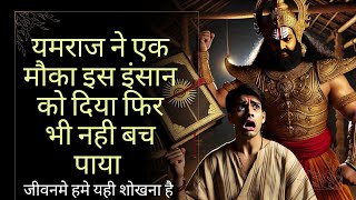 यमराज ने एक मौका इस इंसान को दिया फिरभी नही बचा | motivational story video| #hindikahanian