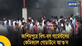 কাশিমপুরে বিগ-বস গার্মেন্টসের কেমিক্যাল গোডাউনে আ'গু'ন | Global TV News