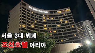 랍스터가 무제한인 서울3대뷔페 조선호텔 아리아