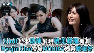 【街頭女戰士2】SinB也來助陣展現唯美韓風編舞   Hyojin Choi登場MONIKA大讚跳得好