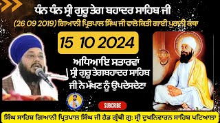 19 10 2024 (26 09 2019) ਗਿਆਨੀ ਪ੍ਰਿਤਪਾਲ ਸਿੰਘ ਜੀ ਵਾਲੋ ਕਿਤੀ ਗਾਈ ਪੁਰਾਨੀ ਕਥਾ