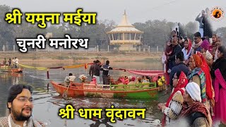 श्री यमुना मईया चुनरी मनोरथ देवराहा बाबा घाट वृंदावन #yamuna