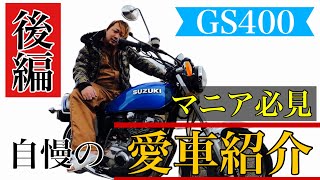 激レア！マニア必見！国内初期型【GS400】車両紹介2 これこそが大人の単車！