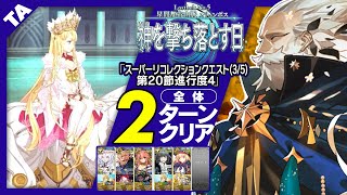 プトレマイオス[全体]　2ターン｜LB5-2 第23節進行度3 キリシュタリア戦｜Ptolemaios 2turn 【FGO】【スーパーリコレクションクエスト(5/5)】【オリュンポス】