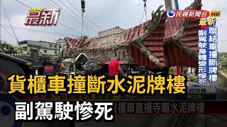 貨櫃車撞斷水泥牌樓 副駕駛慘死－民視新聞