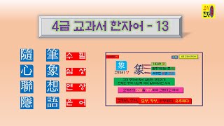 (유식한자TV, 198번째) 4급 교과서 한자어 열 세번째 영상으로 4개 단어를 상세히 풀어서 살펴봅니다. 누구든지 쉽고 재미있게 이해하고 알 수 있도록 만들어진 해설영상입니다